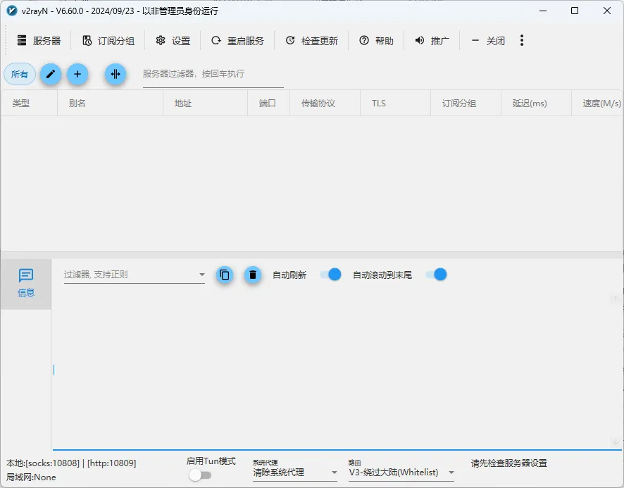 V2rayN 主界面